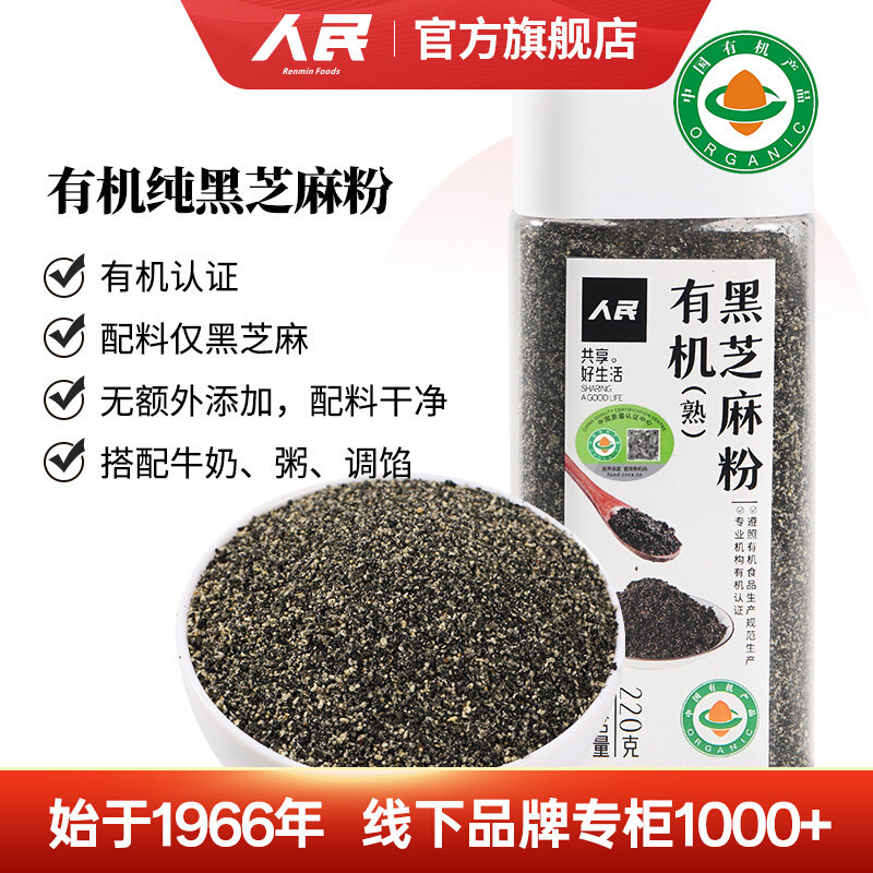 人民食品有机熟黑芝麻粉纯芝麻粉即食干吃拌酸奶汤圆月饼烘焙馅料