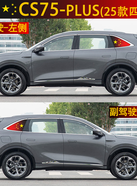 适用长安CS75PLUS CS55蓝鲸专用侧后三角玻璃窗国旗防晒隐私贴膜