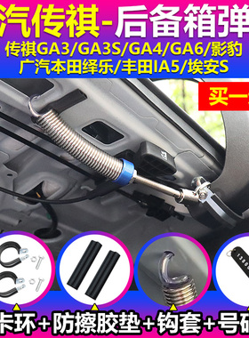 适用传祺GA3 GA4 GA6 GA3S影豹iA5埃安S汽车后备箱升举器自动开启