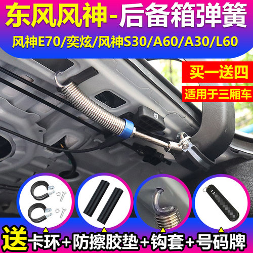 东风风神E70奕炫S30 A60 A30 L60汽车改装后备箱自动弹簧开启尾门 - 封面
