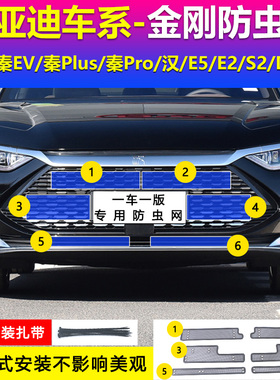 比亚迪秦plus汉E5 E2 S2秦ProEV DM新能源汽车改装水箱中网防虫网