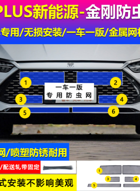 比亚迪秦PLUSDM-i汽车改装Pro水箱波箱EV中网防虫网防护挡网防鼠