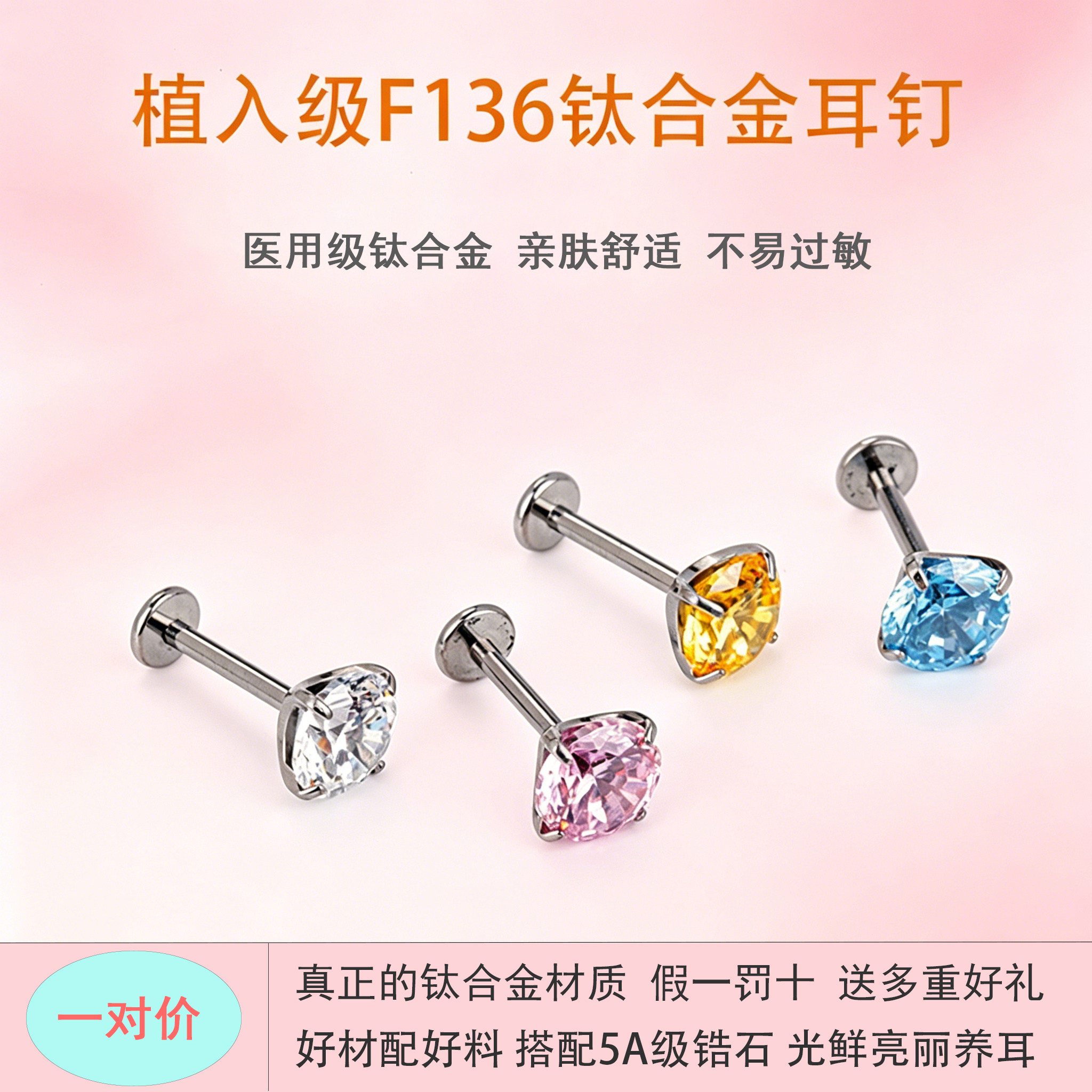 植入级F136钛合金超闪锆石耳钉