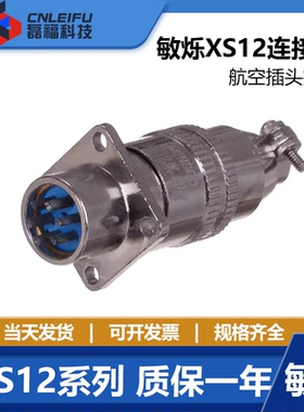 敏烁MINSOO航空插头 XS12-2芯-3芯-4芯-5芯6芯-7芯连接器开孔12MM