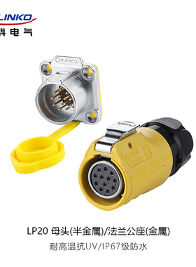 凌科LP-20防水黄色航空插头母头法兰公座2-12芯母头公座连接器