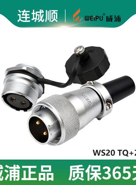 威浦航空插头 WS20 2芯3芯4芯5芯7芯9芯12芯TQ公头+ZM后螺母座
