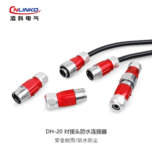 12芯航空工业电源快速接头户外连接器 凌科DH20防水公母对接插头2