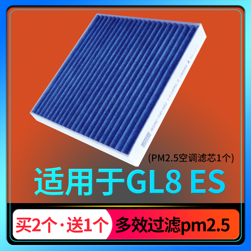 别克GL8ESPM2.5空调滤芯