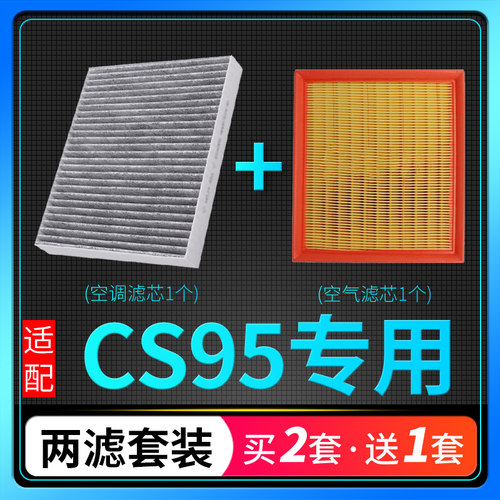 长安CS95空调滤芯空气格套装