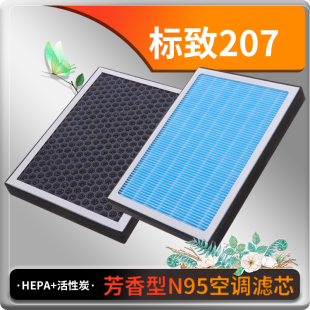 适配标致207活性碳香薰空调滤芯空调格冷气格原厂原装 升级