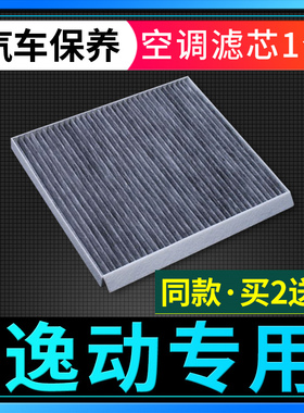 适配12-20-22款16长安逸动空调滤芯xt滤清器二代DT原厂21升级plus