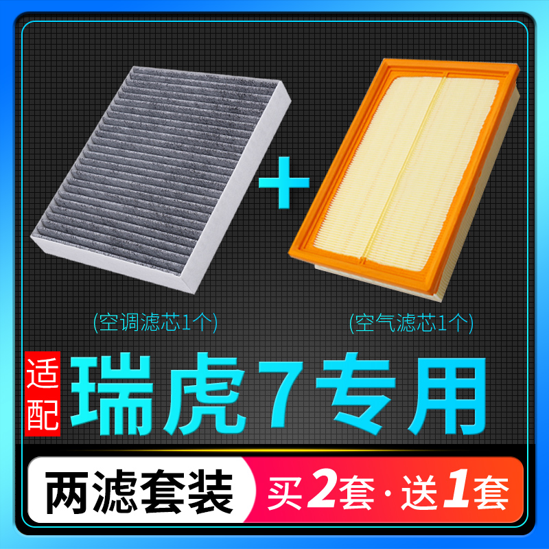 适配16-22款奇瑞瑞虎7空调滤芯plus空气格套装原厂升级18空滤鲲鹏