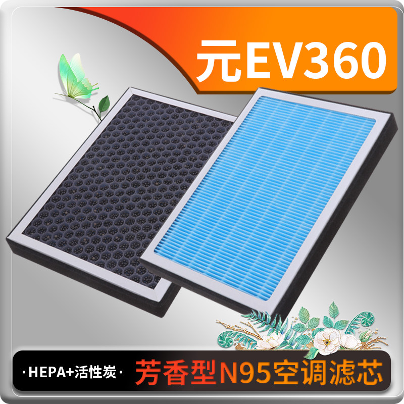 比亚迪元EV360香薰型空调滤芯