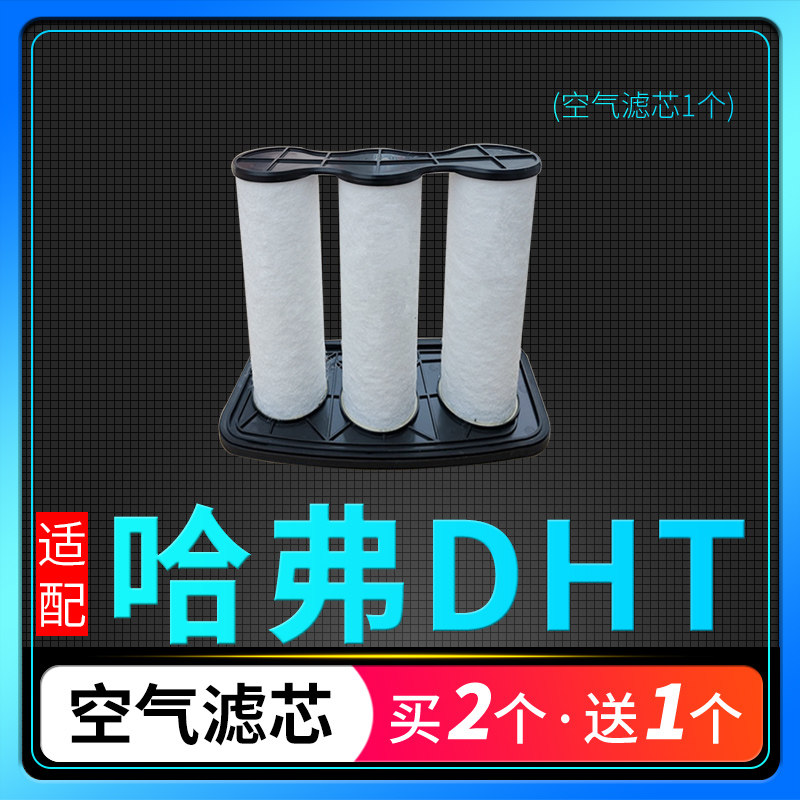 哈弗H6神兽DHTPHEV大狗空气滤芯