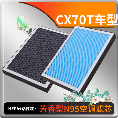 长安CX70T香薰型空调滤芯