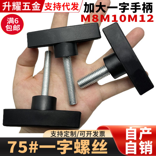 手拧T形t型一字手柄螺丝m8m10m12