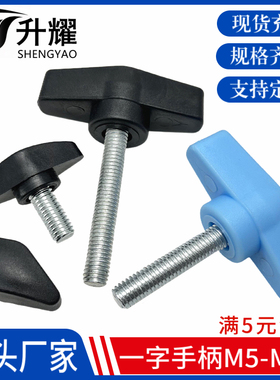 一字t形手拧螺丝 实心手柄螺钉 调节把手旋钮塑料包胶头m5m6m8m10