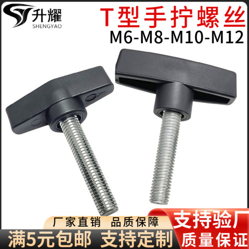 一字手拧螺丝t型手柄旋钮m681012