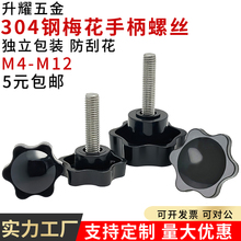 304不锈钢梅花手拧螺丝塑料胶头六角星型手柄旋钮可调节把手螺钉