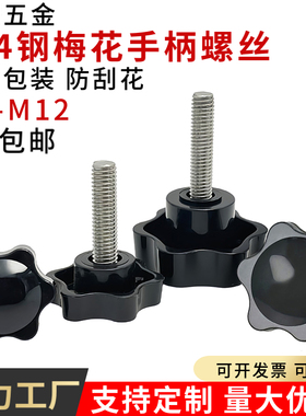 304不锈钢梅花手拧螺丝塑料胶头六角星型手柄旋钮可调节把手螺钉