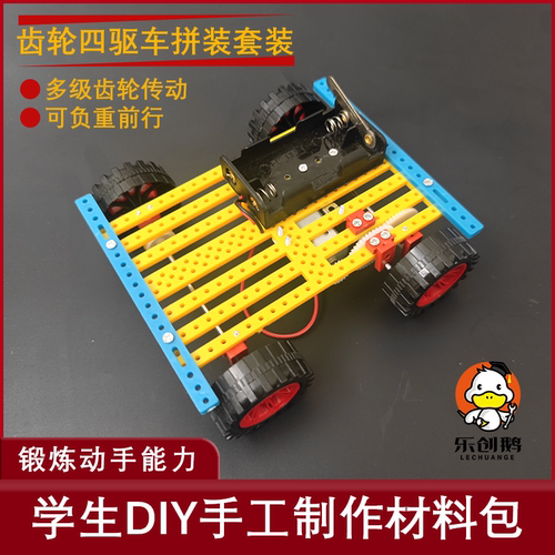 拼装马达四驱车手工配件乐创鹅