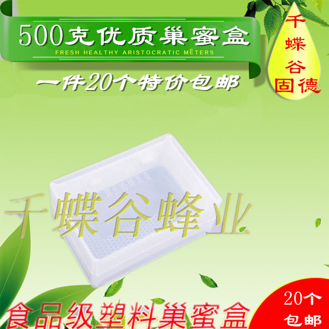 巢蜜盒 500克食用级塑料巢蜜专用巢蜜框巢蜜盒蜂蜜瓶罐巢蜜格子盒