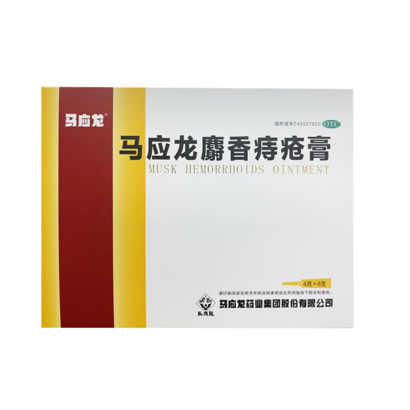 马应龙 马应龙麝香痔疮膏 4g*8支 痣疮活血消肿大便出血肛周湿疹