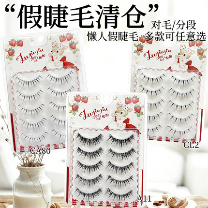 假睫毛清仓福利特价合集，免胶分段式/一片式细梗自然淡妆系立体