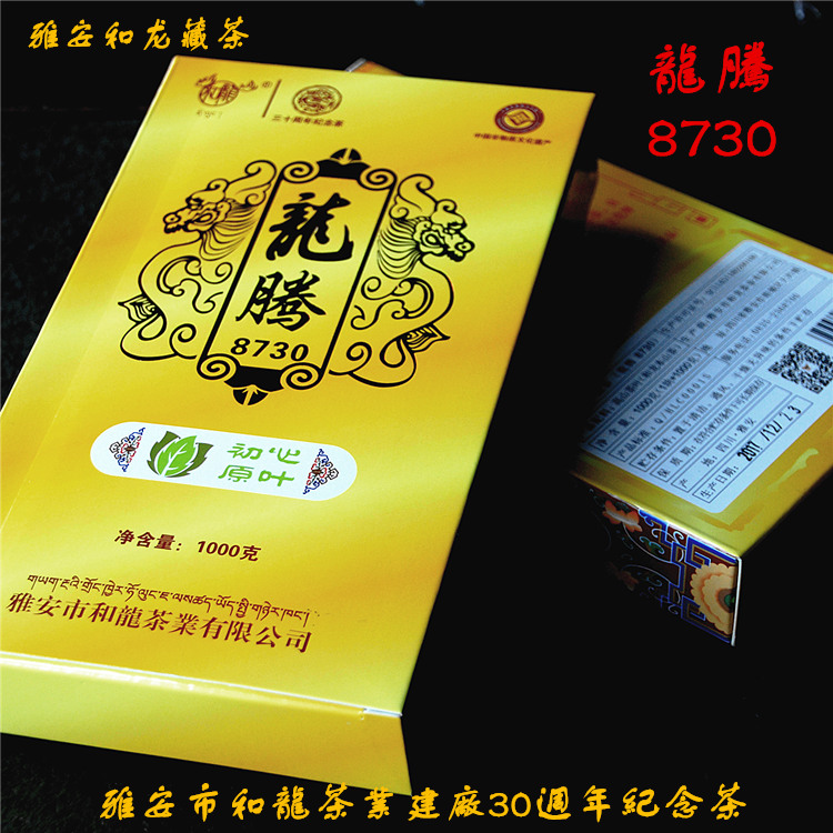 雪域誠信四川雅安藏茶和龍茶業(yè)建廠30周年限量紀(jì)念茶龍騰8730包郵