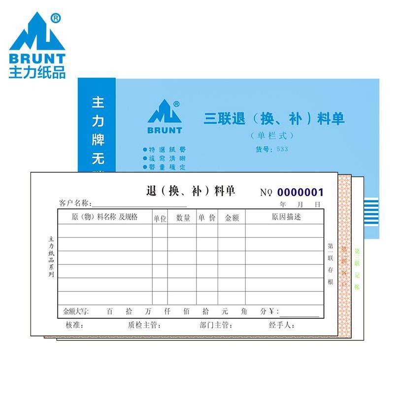 主力533三联退（换、补）料单 48k工厂车间换 补料单无碳复写单据,文具电教/文化用品/商务用品,单据/收据,淘宝优惠券,粉丝福利购,淘宝优惠卷