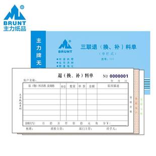 主力533三联退（换、补）料单 48k工厂车间换 补料单无碳复写单据