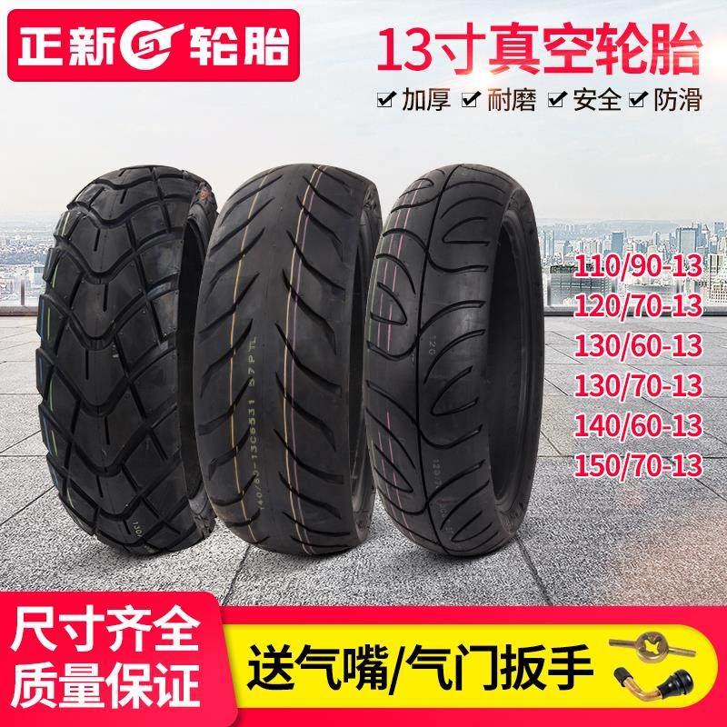 正新真空胎120/130/140/150-60-70-13 130-60-13 猎鹰 骠骑电动车