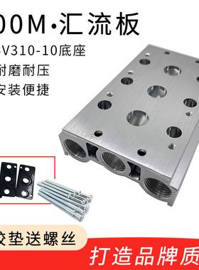 气动电磁阀底座300M汇流板4V310-10/4V320/4V330连接板2F3F4F5F位