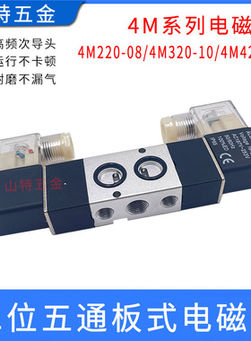 气动电磁阀二位五通4M220-08/4M320-10/420-15板式双电控头换向阀