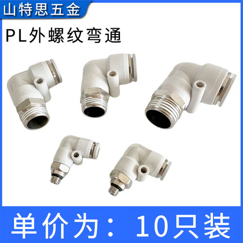 精选好货！PL外螺纹直角弯通接头