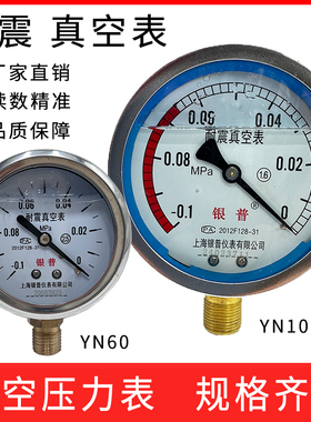 上海银普耐震真空表YN60 100负压表 -0.1-0MPa液压油压表压力表