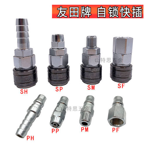 友田牌C式快速接头快插自锁SP20