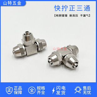 1012mm气管接头 气动铜镀镍锁母式 快拧正三通T型插管外径KZE4