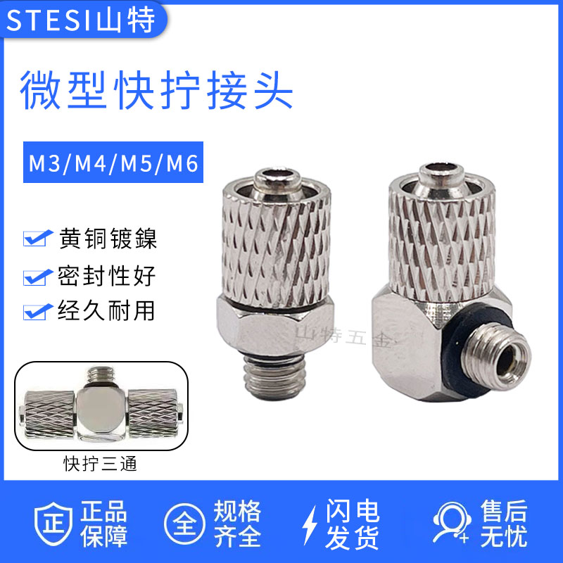 气动迷你微型快拧直通MPC3/4/6-M3/M4/M5/M6弯头MPL三通软管接头