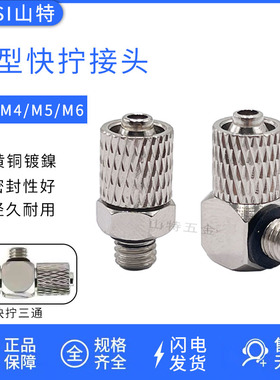 气动迷你微型快拧直通MPC3/4/6-M3/M4/M5/M6弯头MPL 三通软管接头