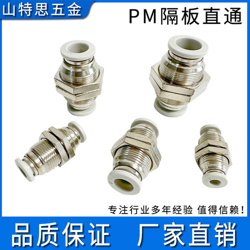 精选好货！PM隔板直通穿板快接头
