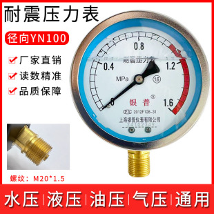 上海银普YN100耐震压力表油压表1.6/2.5/1040Mpa液压水压抗震径向