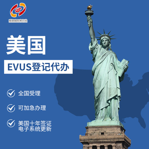 全国受理 美国签证EVUS登记代办 美国十年签证电子系统更新可加急