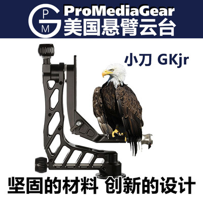 美国PMG悬臂云台打鸟液压小刀