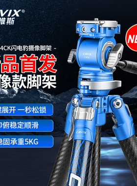 凯唯斯CAVIX闪电豹LV254C摄影摄像视频液压云台碳纤维快速三脚架