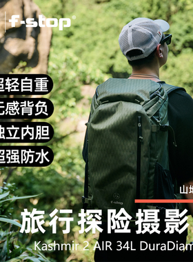 F-Stop摄影包Kashmir2 AIR34L大容量防水防震耐磨户外登山相机包