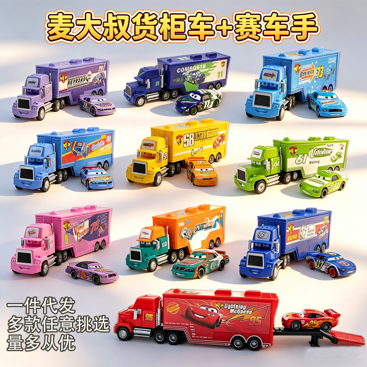 汽车总动员麦大叔货柜车+赛车手 套装合金汽车玩具儿童模型礼物摆
