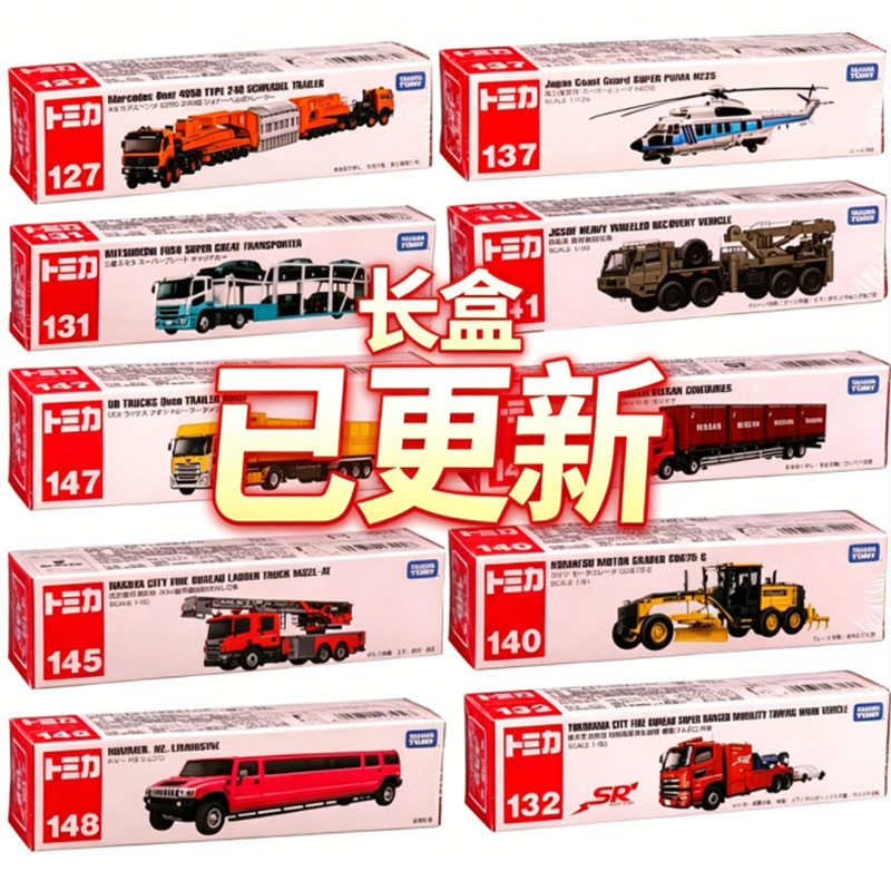 已更新多美卡长盒121-150号 工程吊车奶牛奔驰消防合金车线下