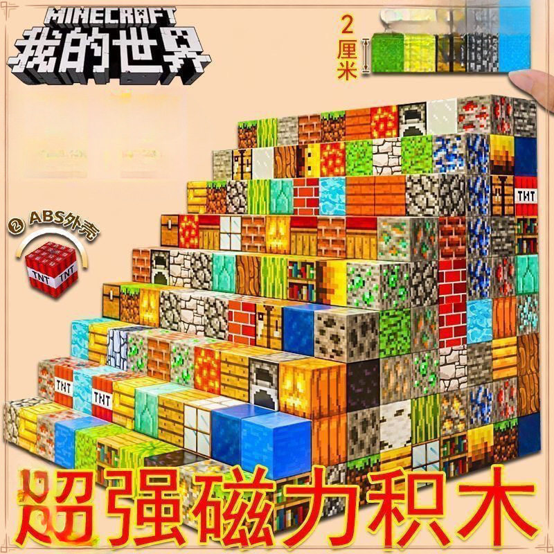 我的世界新款磁力方块周边积木方块拼装男女孩生日亲子玩具木
