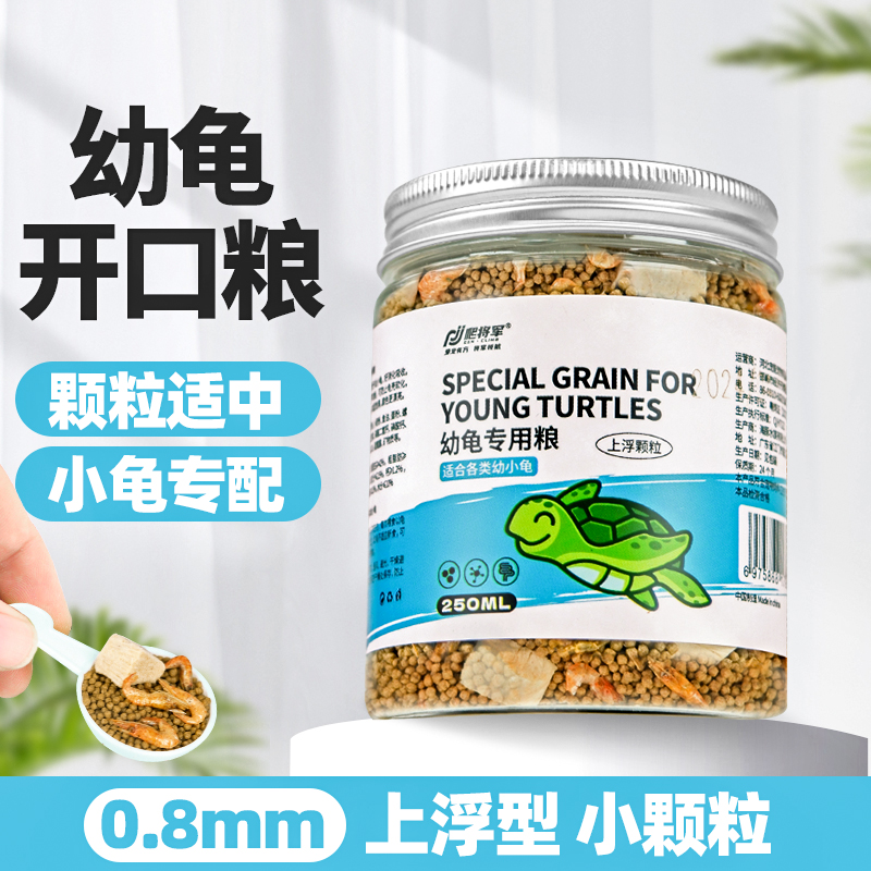 幼龟专用粮小乌龟饲料龟粮龟苗开口粮草龟巴西龟通用饲料颗粒型 宠物/宠物食品及用品 观赏龟/鳖饲料 原图主图